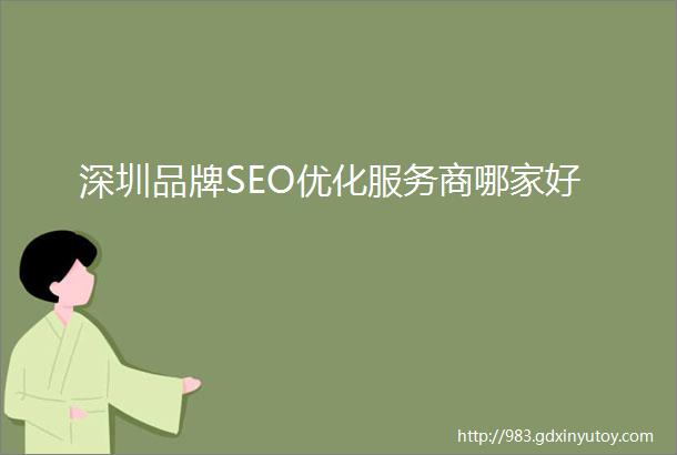 深圳品牌SEO优化服务商哪家好