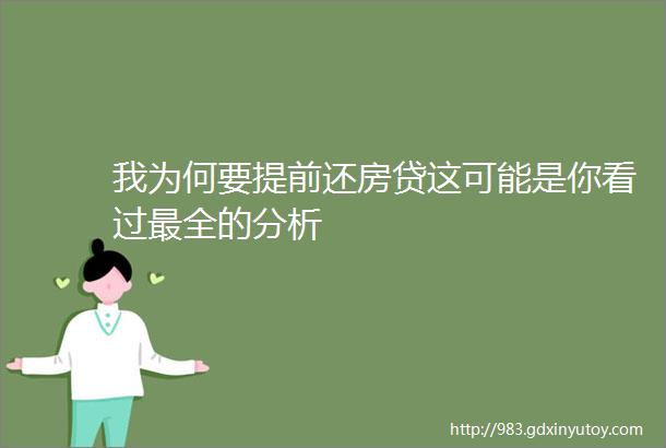 我为何要提前还房贷这可能是你看过最全的分析