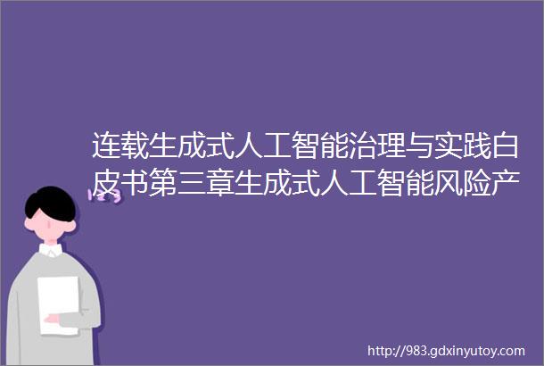 连载生成式人工智能治理与实践白皮书第三章生成式人工智能风险产生原因的分析