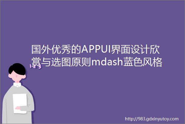 国外优秀的APPUI界面设计欣赏与选图原则mdash蓝色风格篇